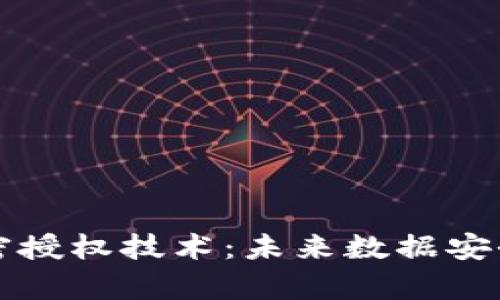 区块链加密授权技术：未来数据安全的新前沿