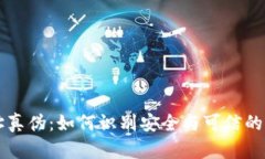 区块链查询网址真伪：如何识别安全与可信的区