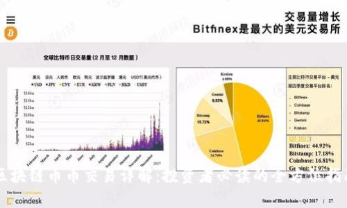区块链币币交易详解：投资者必读的全方位指南