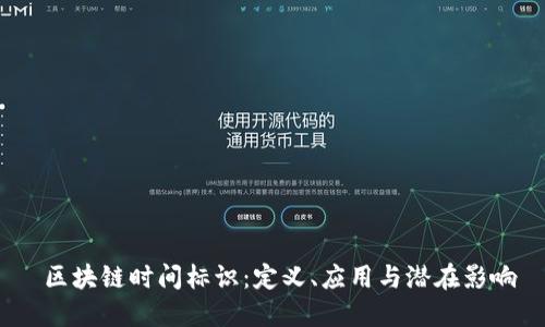  区块链时间标识：定义、应用与潜在影响