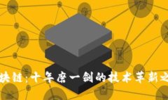 区块链：十年磨一剑的技术革新之路