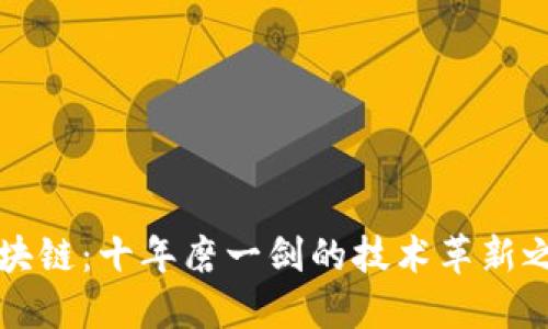 区块链：十年磨一剑的技术革新之路