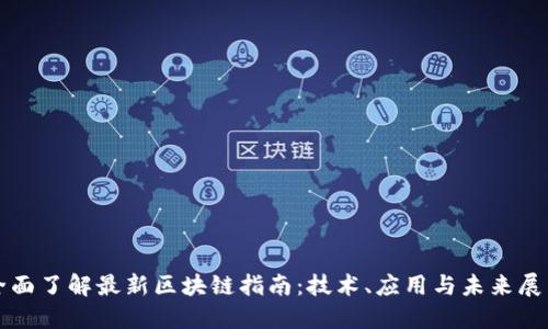 全面了解最新区块链指南：技术、应用与未来展望