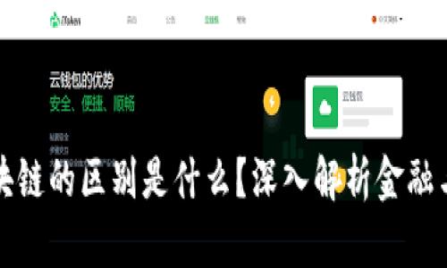 华尔街与区块链的区别是什么？深入解析金融与科技的碰撞
