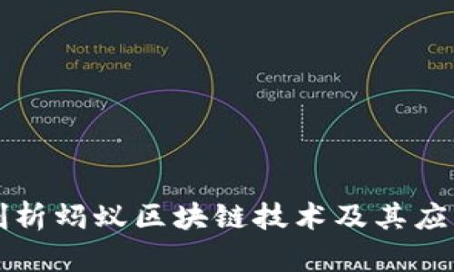 深入剖析蚂蚁区块链技术及其应用前景