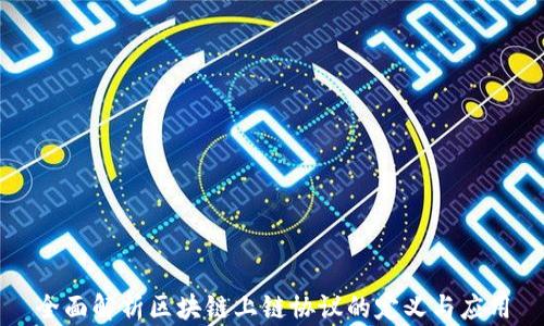 
全面解析区块链上链协议的定义与应用