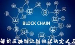 全面解析区块链上链协议的定义与应用
