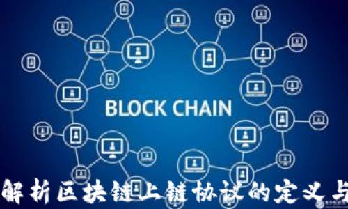 
全面解析区块链上链协议的定义与应用
