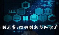区块链专利大赛：推动创新与知识产权的发展