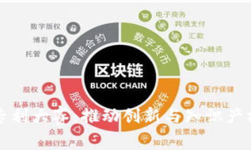 区块链专利大赛：推动创新与知识产权的发展