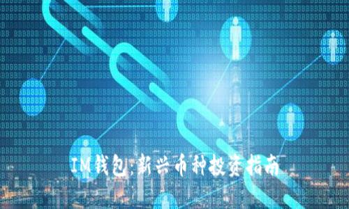 IM钱包：新兴币种投资指南