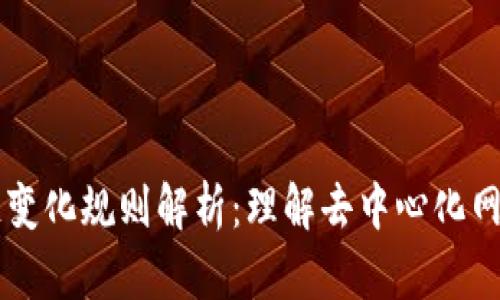  ljubti区块链变化规则解析：理解去中心化网络的运作机制