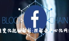  ljubti区块链变化规则解析：理解去中心化网络的