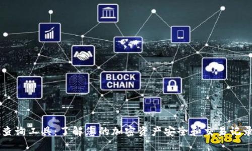 区块链钱包查询工具：了解您的加密资产安全和交易记录的必备利器
