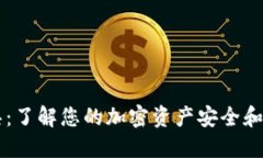 区块链钱包查询工具：了解您的加密资产安全和