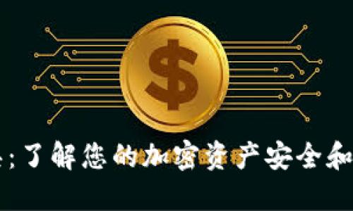 区块链钱包查询工具：了解您的加密资产安全和交易记录的必备利器