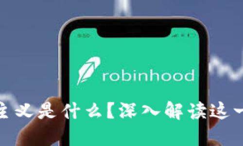 : 区块链资本主义是什么？深入解读这一新兴经济形态