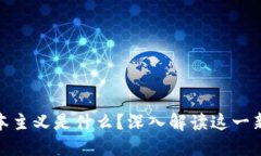 : 区块链资本主义是什么？深入解读这一新兴经济
