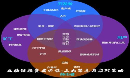 区块链投资者必读：三大禁忌与应对策略