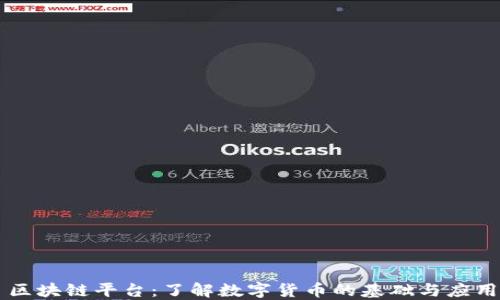
区块链平台：了解数字货币的基础与应用
