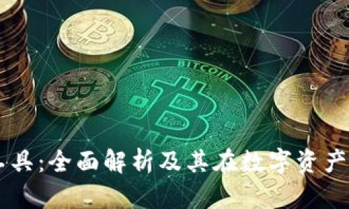 区块链收割工具：全面解析及其在数字资产管理中的应用