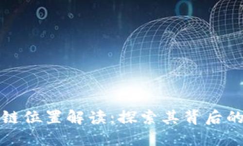 好玩吧区块链位置解读：探索其背后的技术与应用