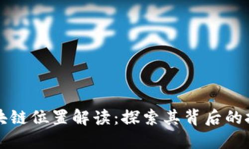 好玩吧区块链位置解读：探索其背后的技术与应用