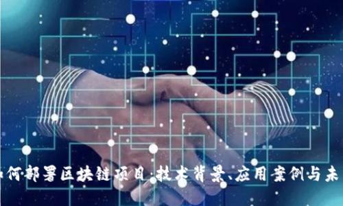 银行如何部署区块链项目：技术背景、应用案例与未来展望