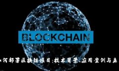 银行如何部署区块链项目：技术背景、应用案例