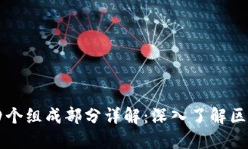 区块链四个组成部分详解：深入了解区块链技术