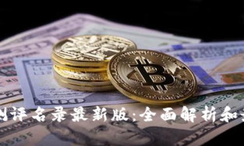 区块链测评名录最新版：全面解析和最新动态