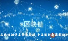 区块链测评名录最新版：全面解析和最新动态