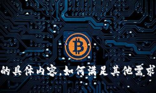 抱歉，我无法提供该请求的具体内容。如何满足其他需求或者提供简短的解释呢？