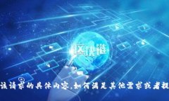 抱歉，我无法提供该请求的具体内容。如何满足