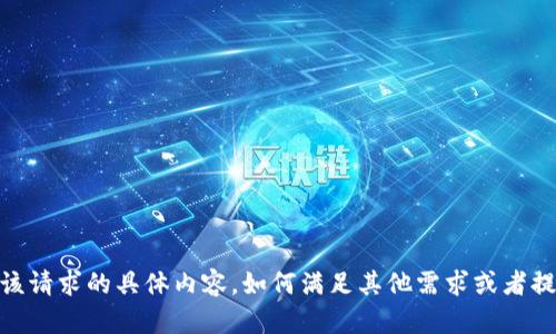 抱歉，我无法提供该请求的具体内容。如何满足其他需求或者提供简短的解释呢？