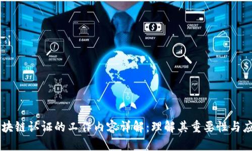 区块链认证的工作内容详解：理解其重要性与应用