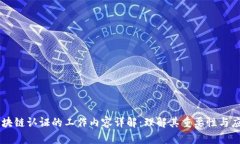 区块链认证的工作内容详解：理解其重要性与应