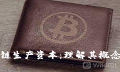 : 区块链生产资本：理解其概念及应用
