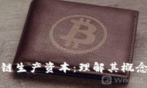 : 区块链生产资本:理解其概念及应用