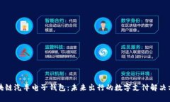 区块链汽车电子钱包：未来出行的数字支付解决