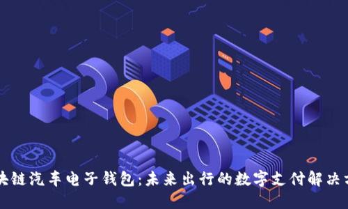 区块链汽车电子钱包：未来出行的数字支付解决方案