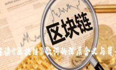 解读《区块链》歌词的深层含义与背景