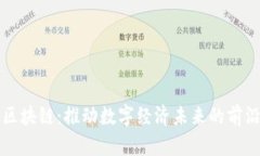 时代区块链：推动数字经济未来的前沿技术