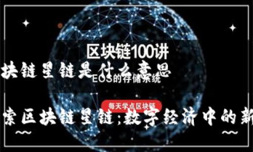区块链星链是什么意思

探索区块链星链：数字经济中的新星