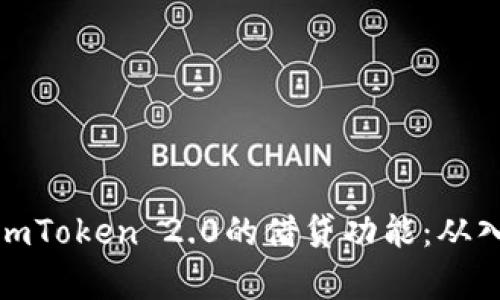 全面解析imToken 2.0的借贷功能：从入门到精通