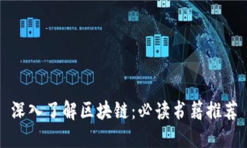 深入了解区块链：必读书籍推荐