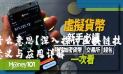 区块链生根是什么意思？深入探讨区块链技术的