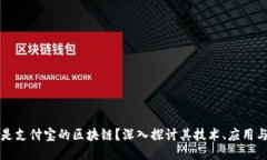 什么是支付宝的区块链？深入探讨其技术、应用