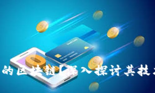 什么是支付宝的区块链？深入探讨其技术、应用与未来