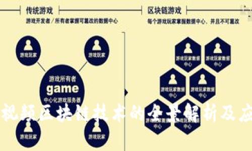国际短视频区块链技术的全景解析及应用前景